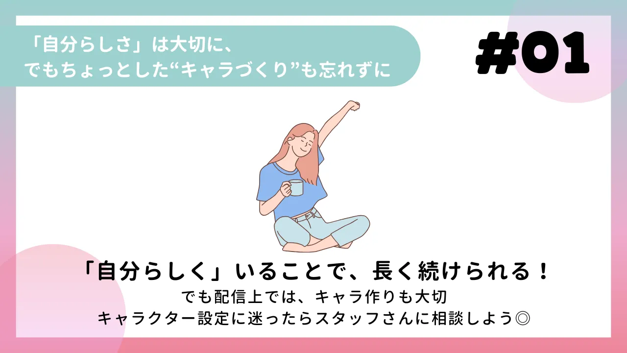 「自分らしさ」は大切に、でもちょっとした“キャラづくり”も忘れずに