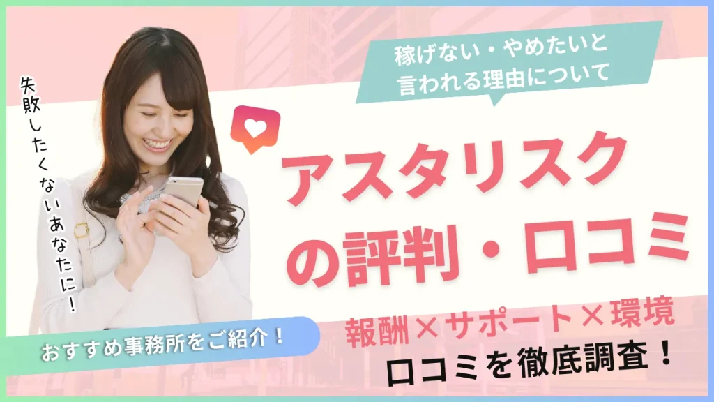 アスタリスクの評判・口コミ