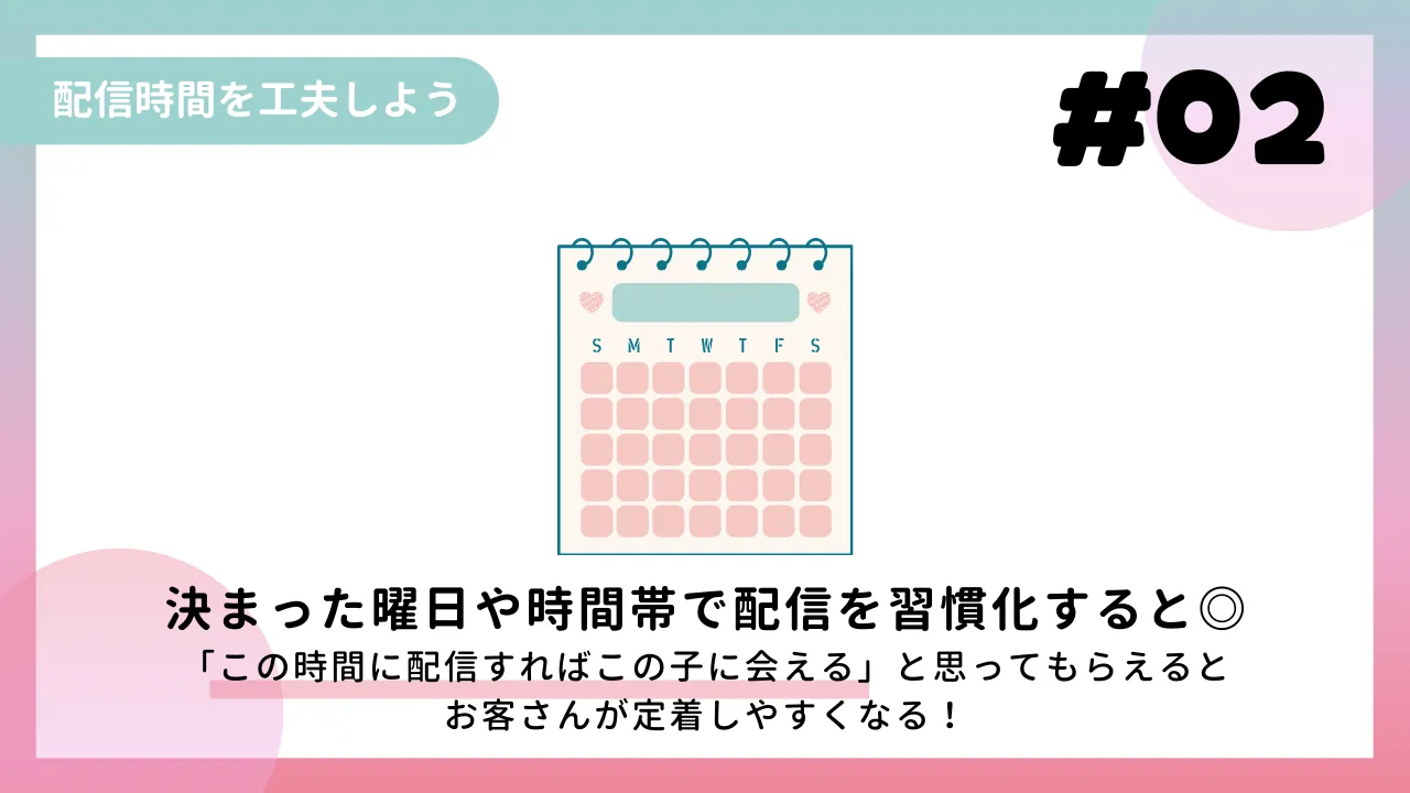 ②　配信時間を工夫しよう