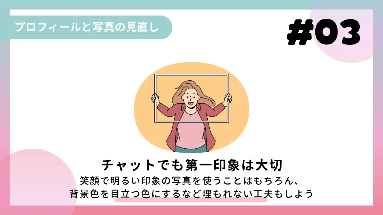 ③　プロフィールと写真の見直し