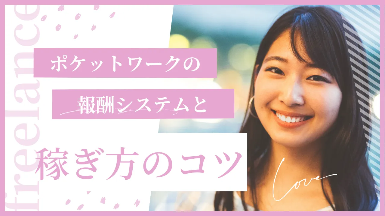 ポケットワークの報酬システムと稼ぎ方のコツ