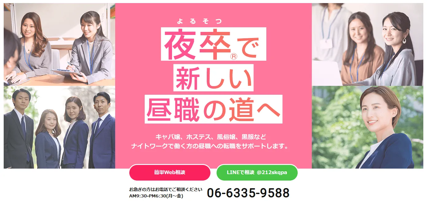 リスタートジョブ（夜卒支援・サポートが充実）