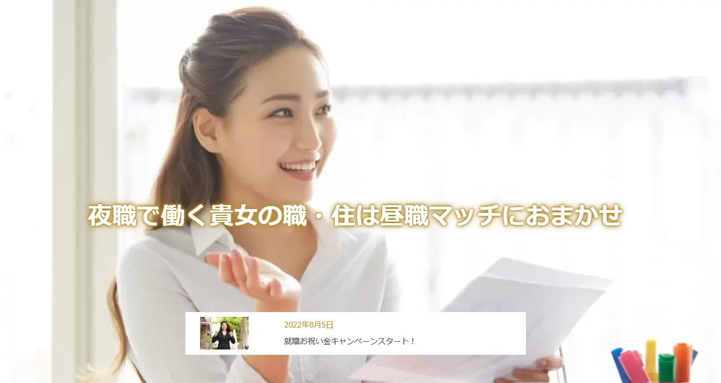 昼職マッチ（夜職経験を歓迎している求人多数）