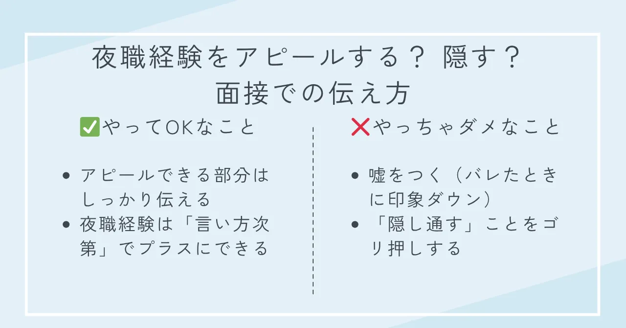 夜職経験をアピールする？ 隠す？ 面接での伝え方