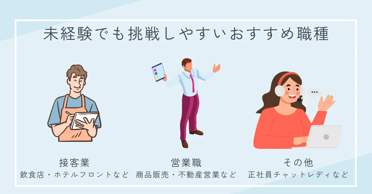 未経験でも挑戦しやすいおすすめ職種