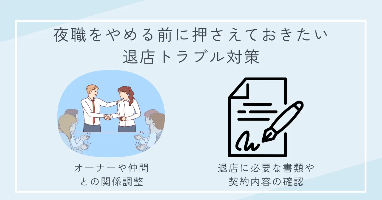 夜職をやめる前に押さえておきたい退店トラブル対策