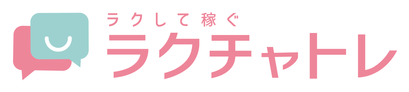 チャットレディの口コミ・求人情報なら楽して稼ぐ「ラクチャトレ」