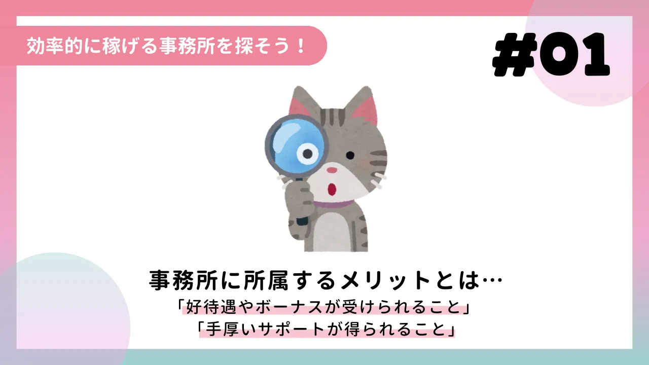 効率的に稼げる事務所を探そう！