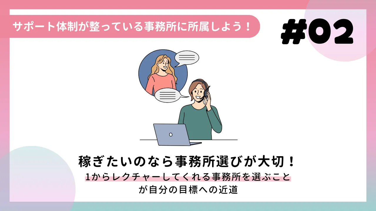 サポート体制が整っている事務所に所属しよう！