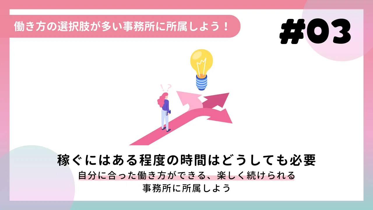 働き方の選択肢が多い事務所に所属しよう！