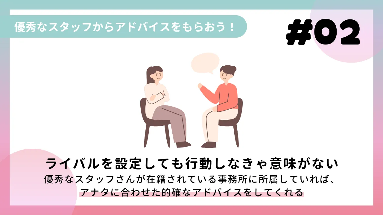 優秀なスタッフからアドバイスをもらおう！
