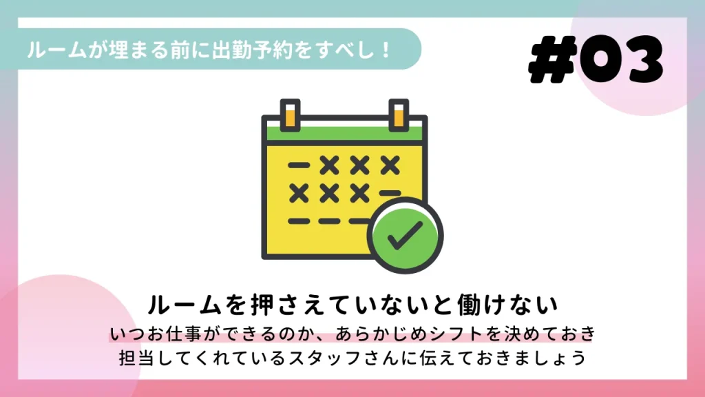 ルームが埋まる前に出勤予約をすべし!