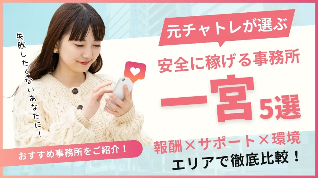 安全に働けるチャットレディ事務所一宮5選