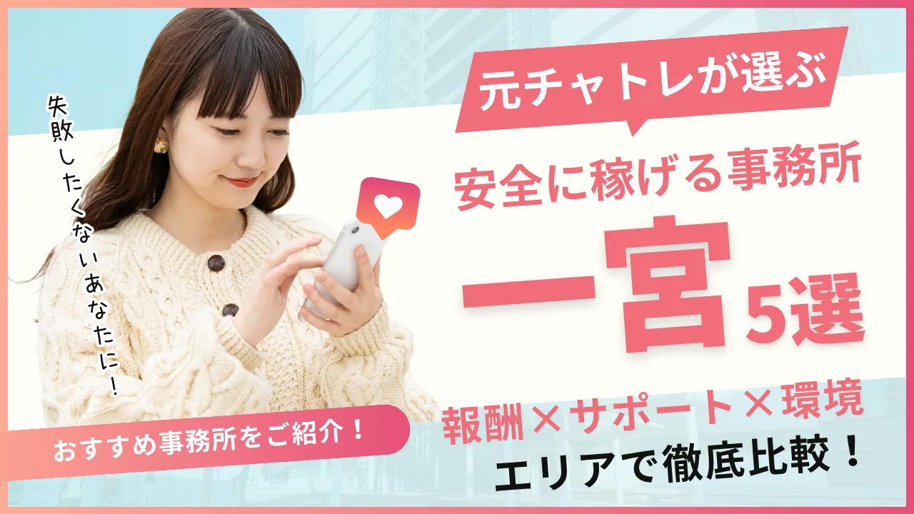 安全に働けるチャットレディ事務所一宮5選