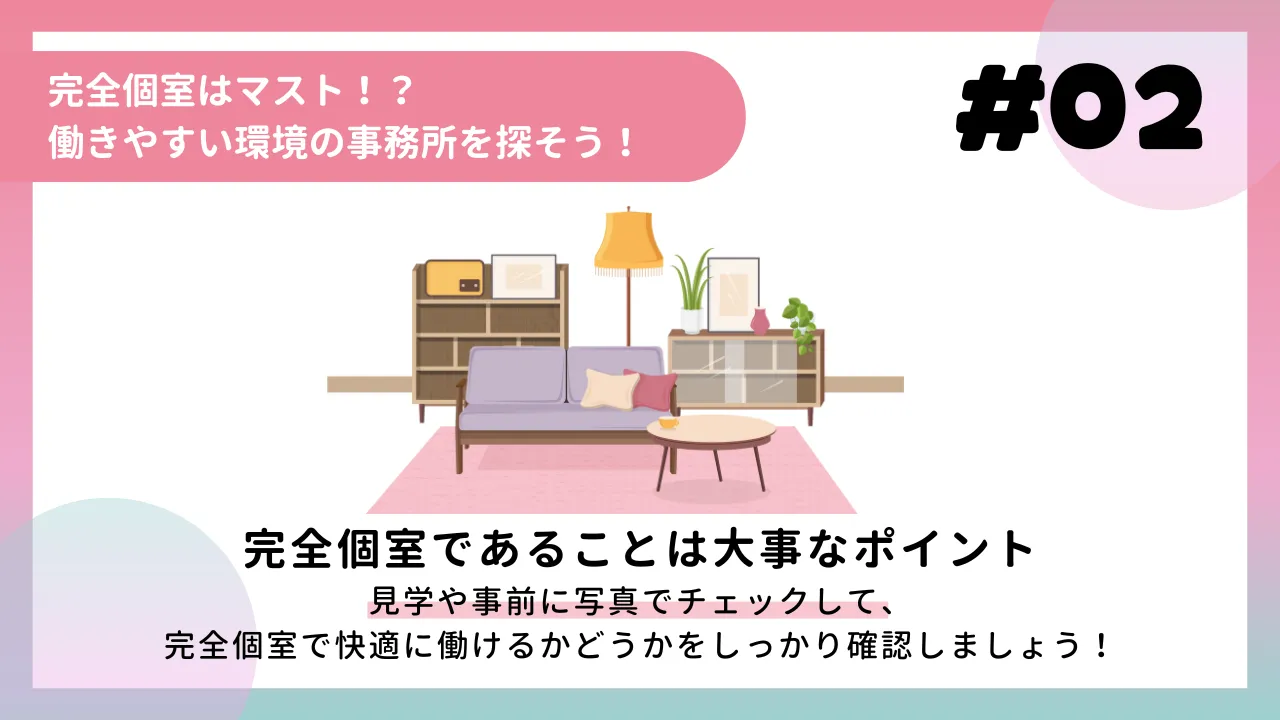 完全個室はマスト！？働きやすい環境の事務所を探そう！