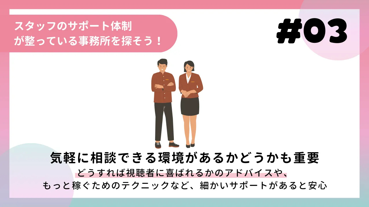スタッフのサポート体制が整っている事務所を探そう！