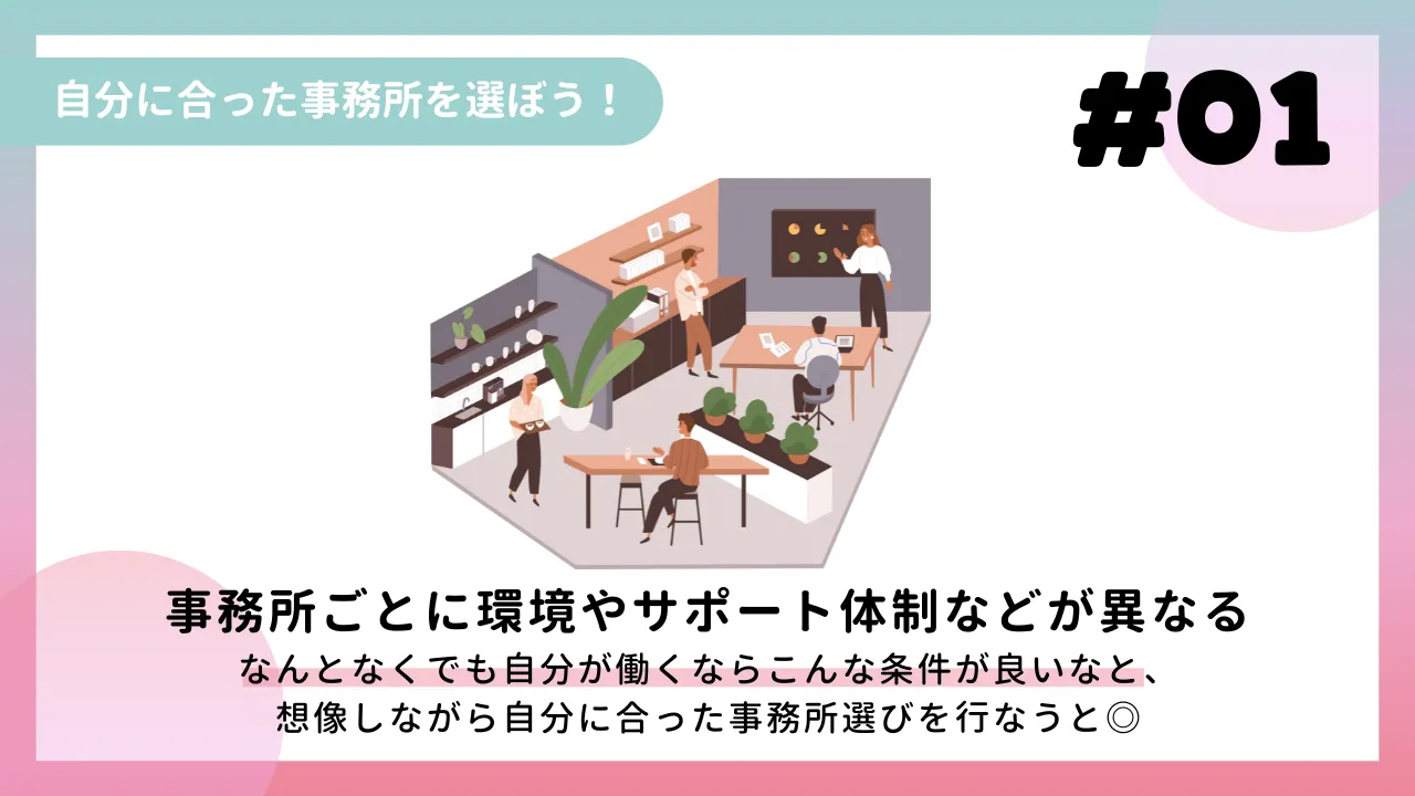自分に合った事務所を選ぼう！