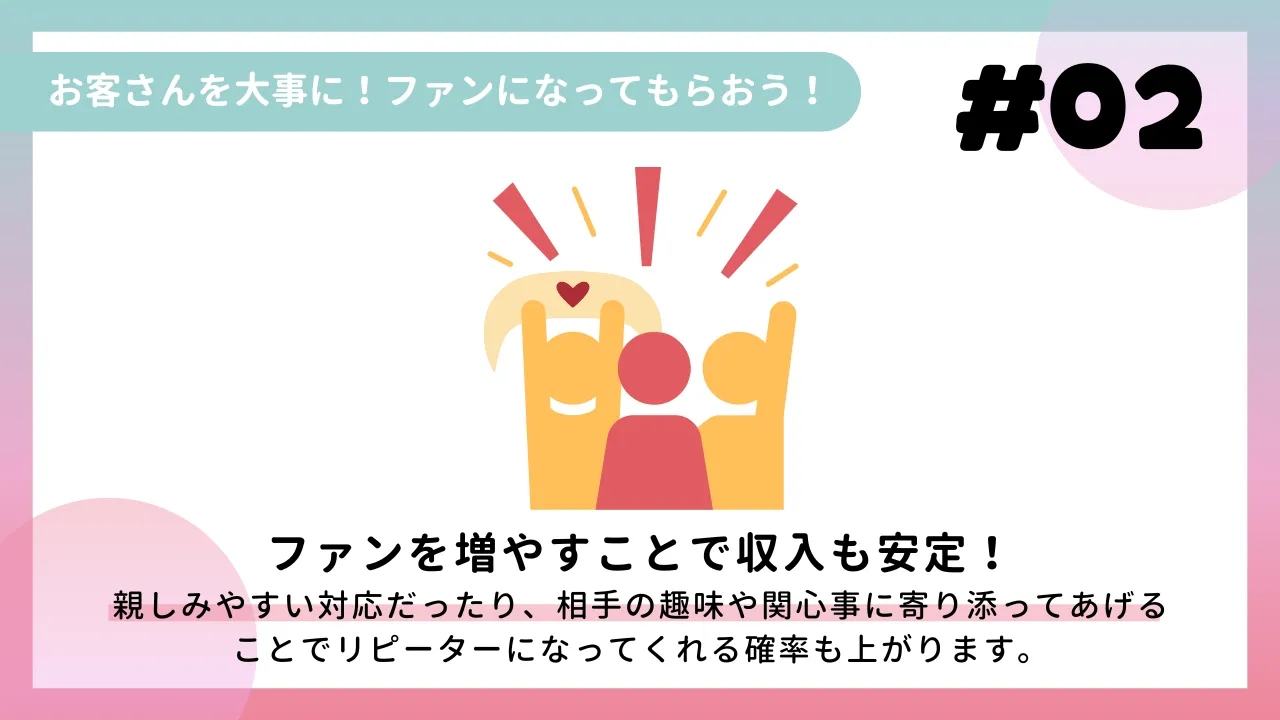 お客さんを大事に！ファンになってもらおう！