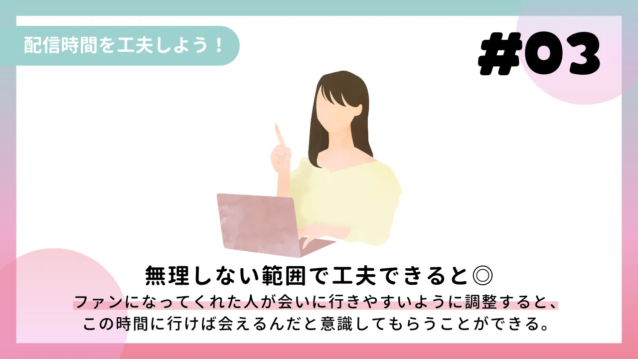 配信時間を工夫しよう！