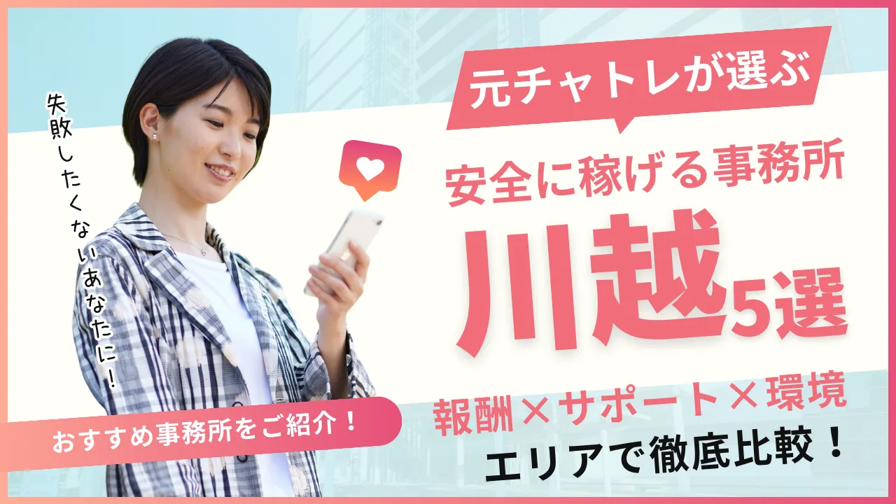 安全に働けるチャットレディ事務所川越5選