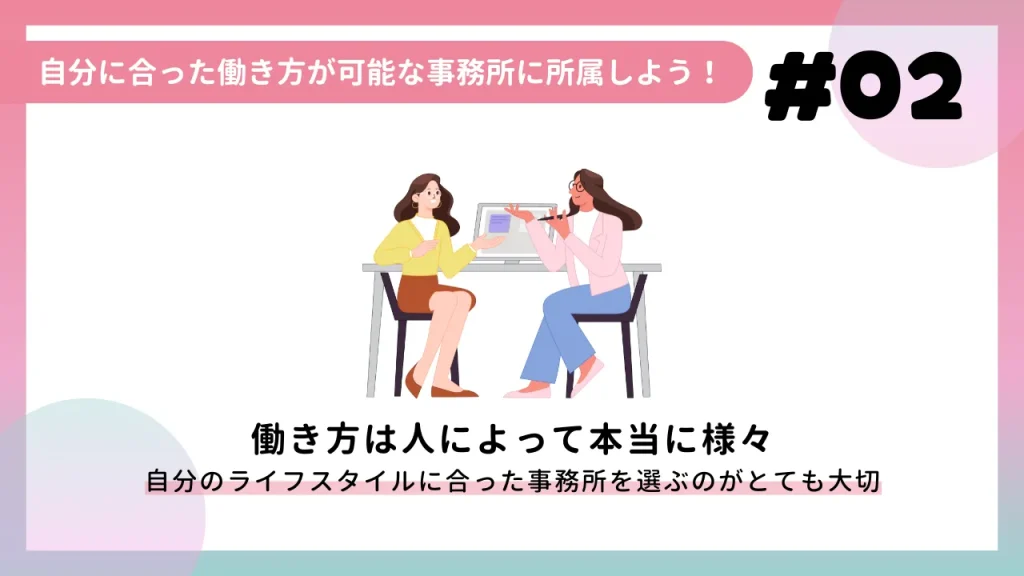 自分に合った働き方が可能な事務所に所属しよう!
