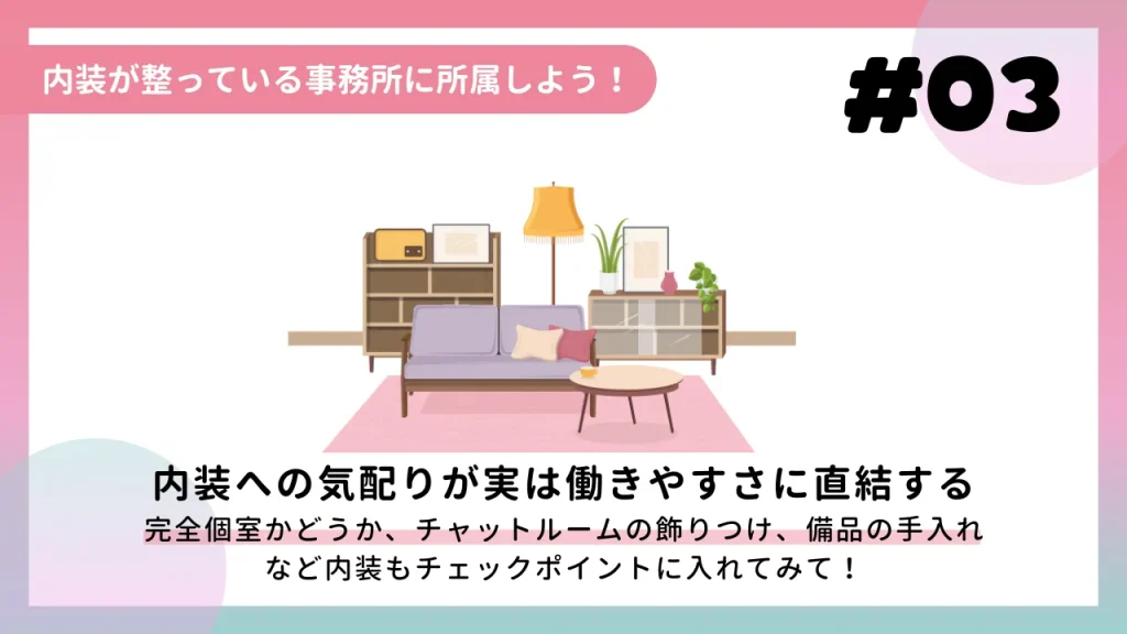内装が整っている事務所に所属しよう!