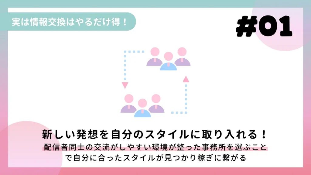 実は情報交換はやるだけ得!