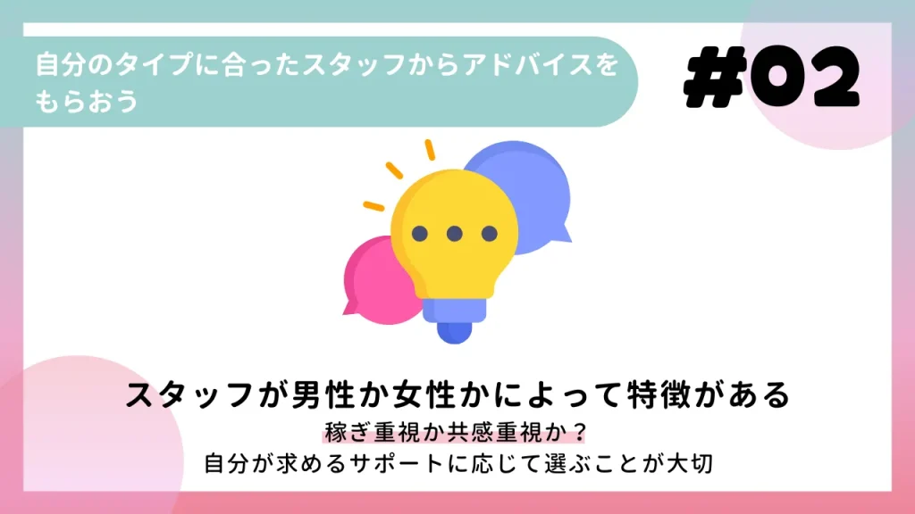 自分のタイプに合ったスタッフからアドバイスをもらおう