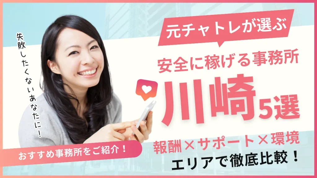 安全に働けるチャットレディ事務所川崎5選