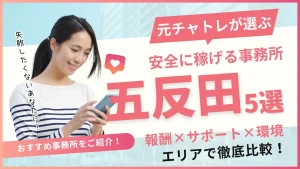 安全に働けるチャットレディ事務所五反田選