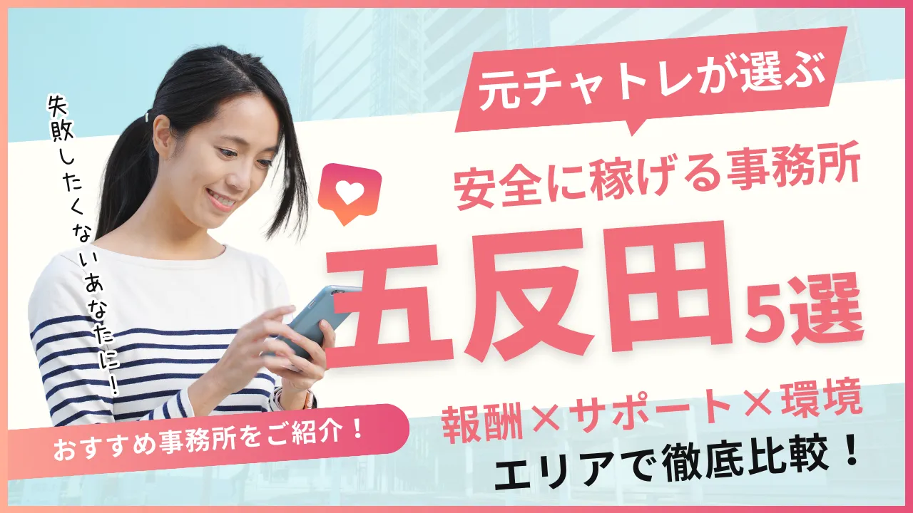 安全に働けるチャットレディ事務所五反田選
