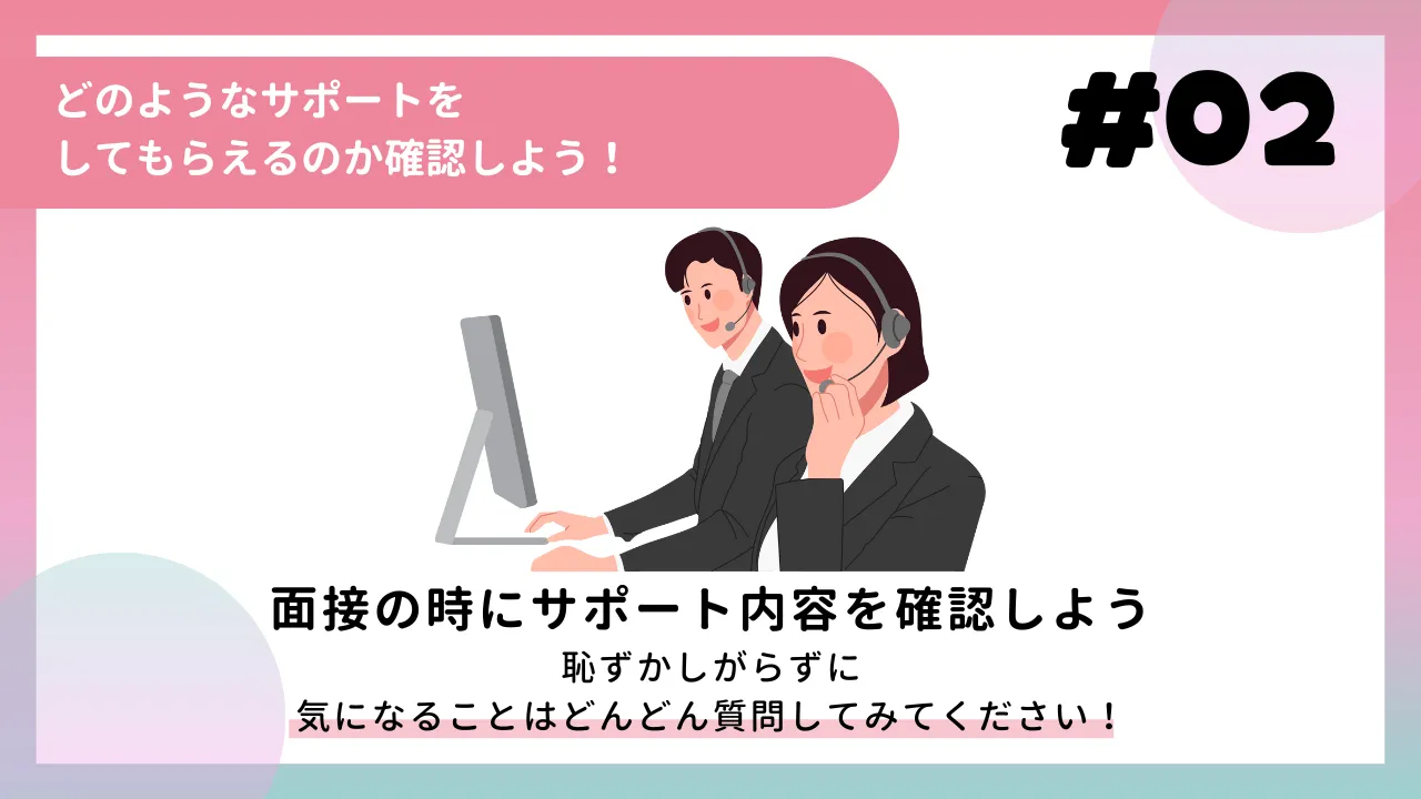 どのようなサポートをしてもらえるのか確認しよう！