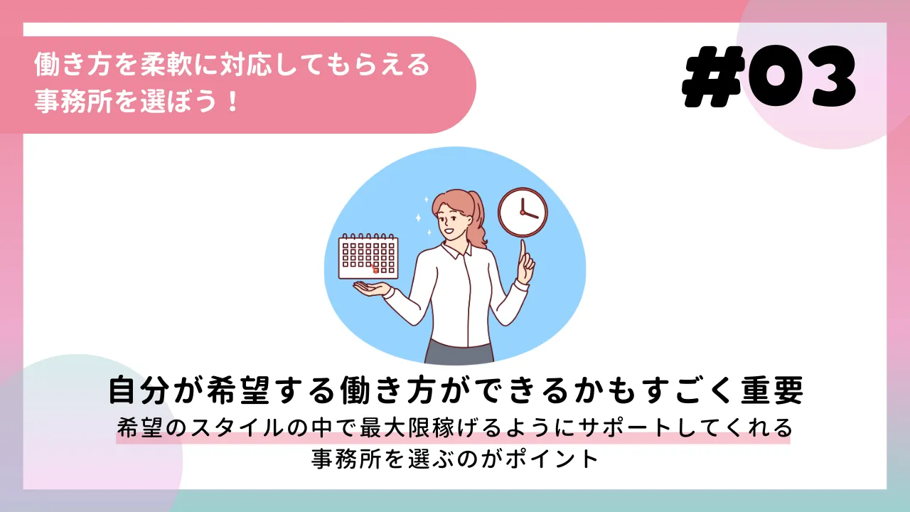 働き方を柔軟に対応してもらえる事務所を選ぼう！