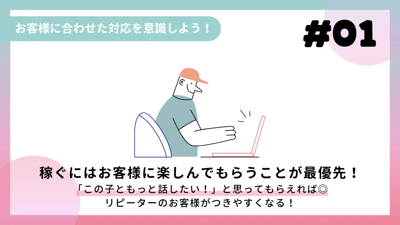 お客様に合わせた対応を意識しよう！
