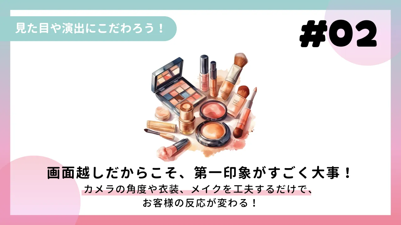 見た目や演出にこだわろう！