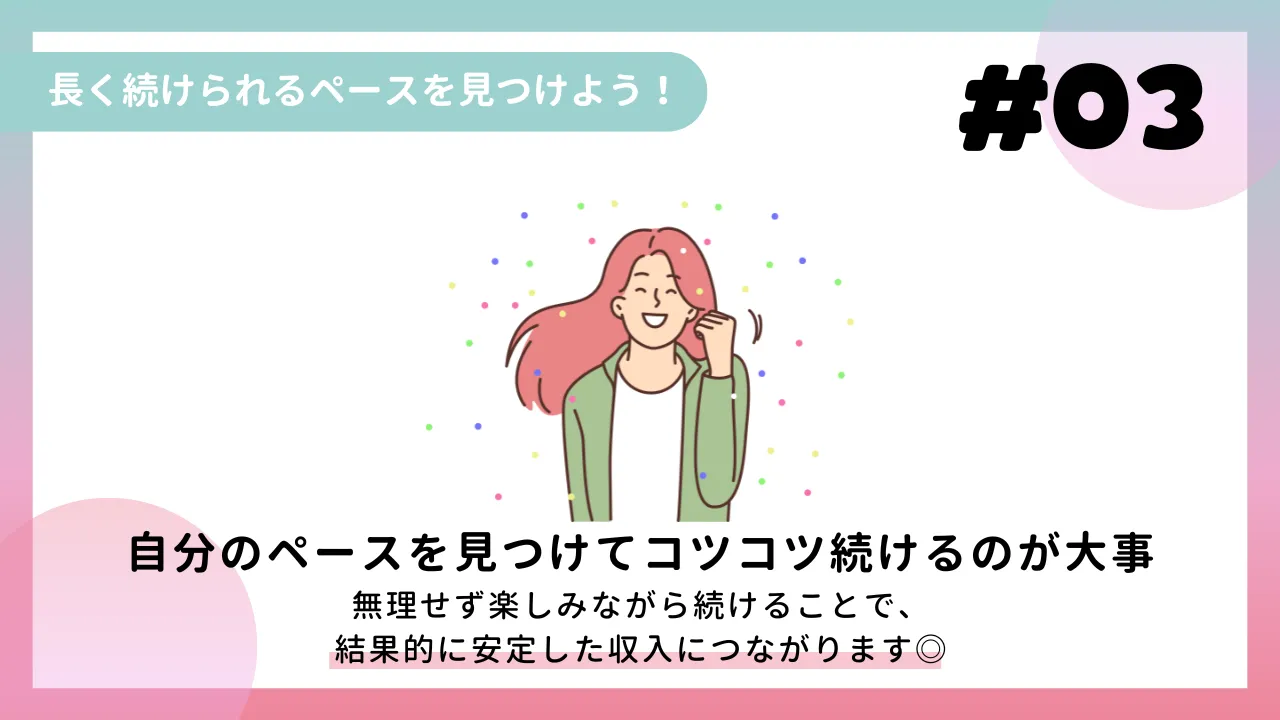 長く続けられるペースを見つけよう！