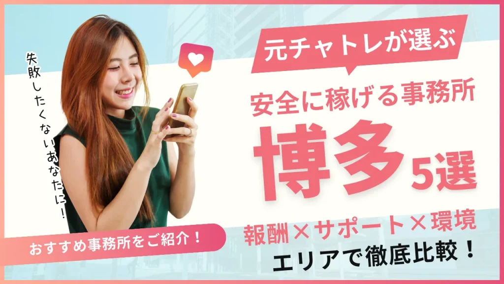 安全に働けるチャットレディ事務所博多5選