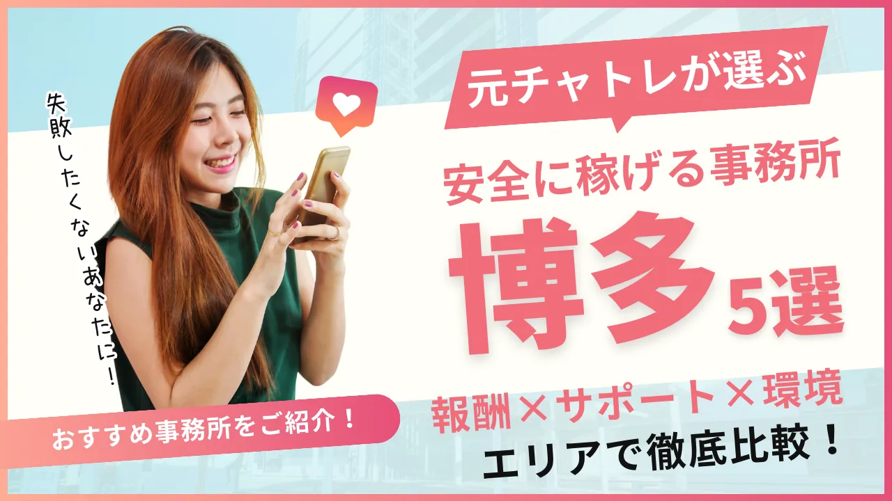 安全に働けるチャットレディ事務所博多5選