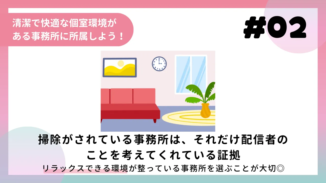 2.清潔で快適な個室環境がある事務所に所属しよう！