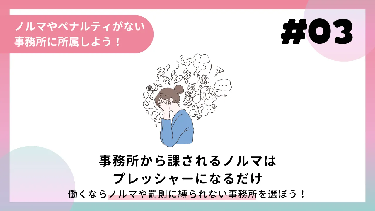 3.ノルマやペナルティがない事務所に所属しよう！