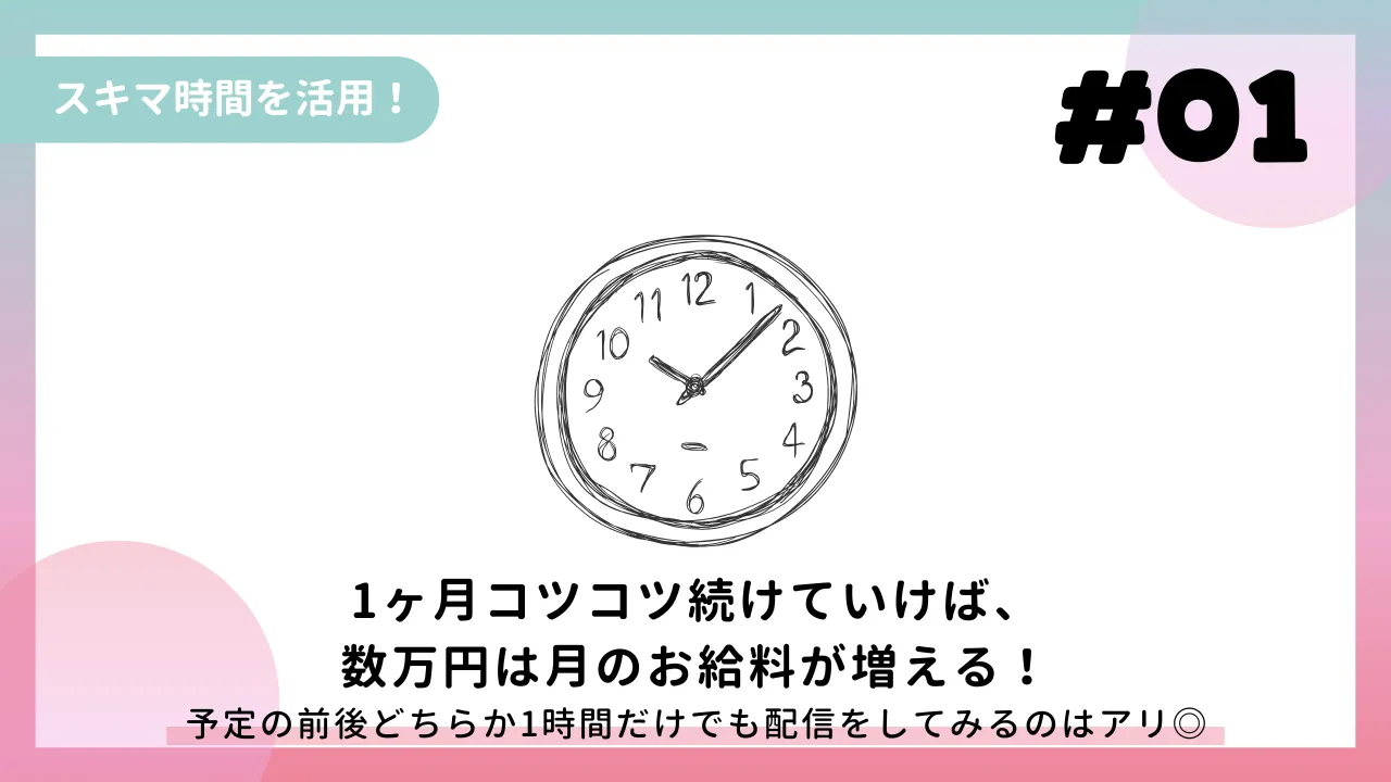 スキマ時間を活用！