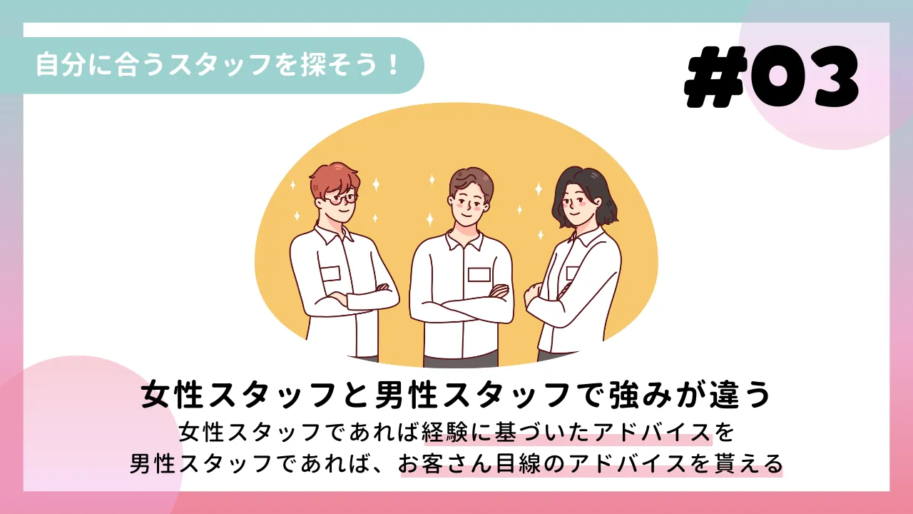 自分に合うスタッフを探そう！