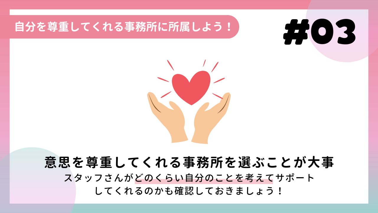 自分を尊重してくれる事務所に所属しよう！