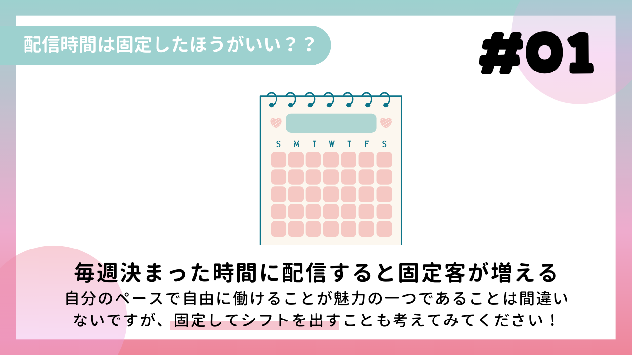 配信時間は固定したほうがいい？？