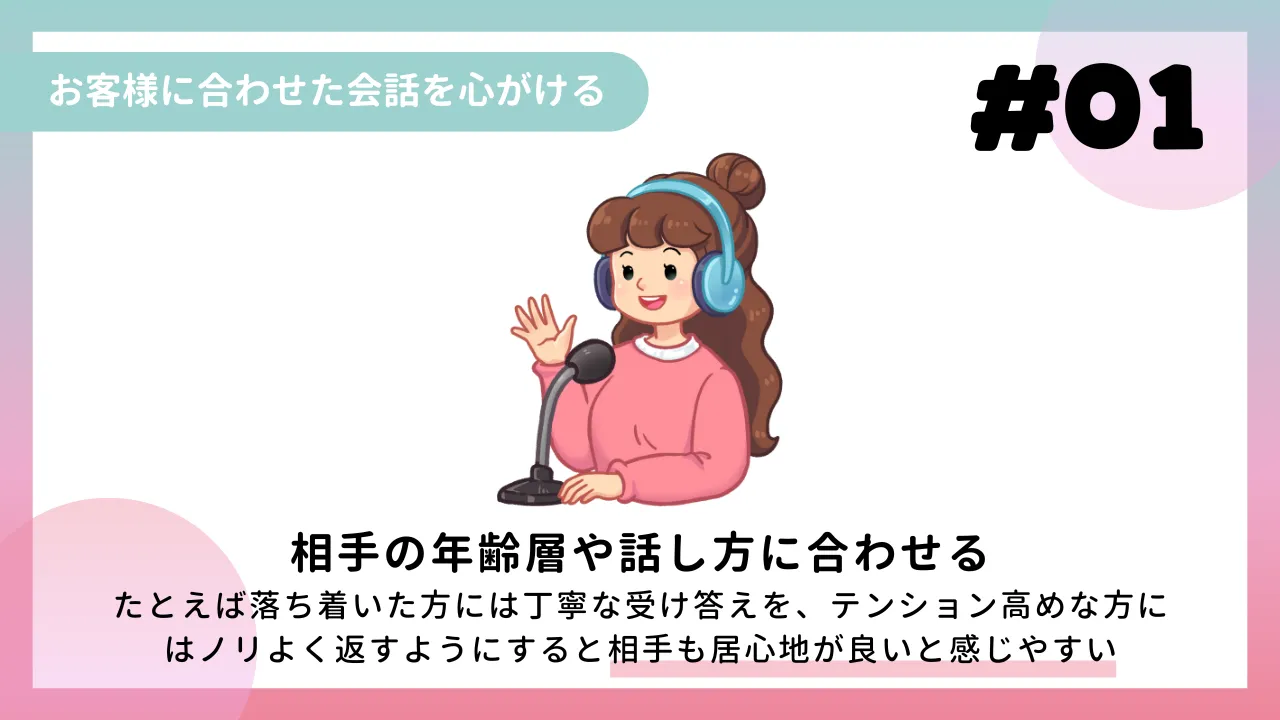 お客様に合わせた会話を心がける