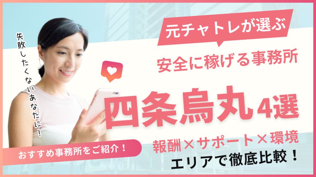 安全に働けるチャットレディ事務所四条烏丸4選