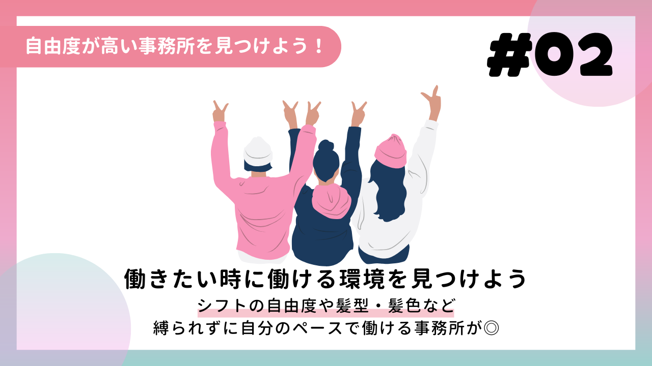 自由度が高い事務所を見つけよう！