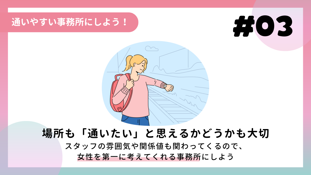 通いやすい事務所にしよう！