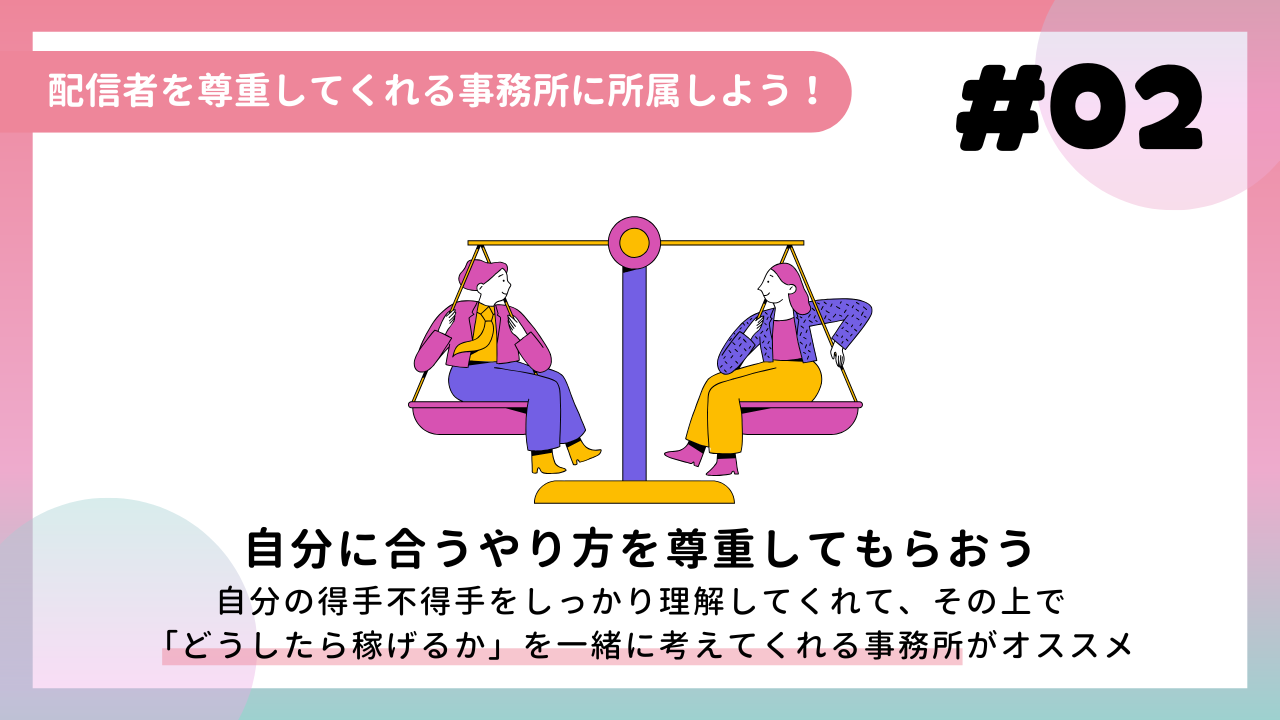 配信者を尊重してくれる事務所に所属しよう！