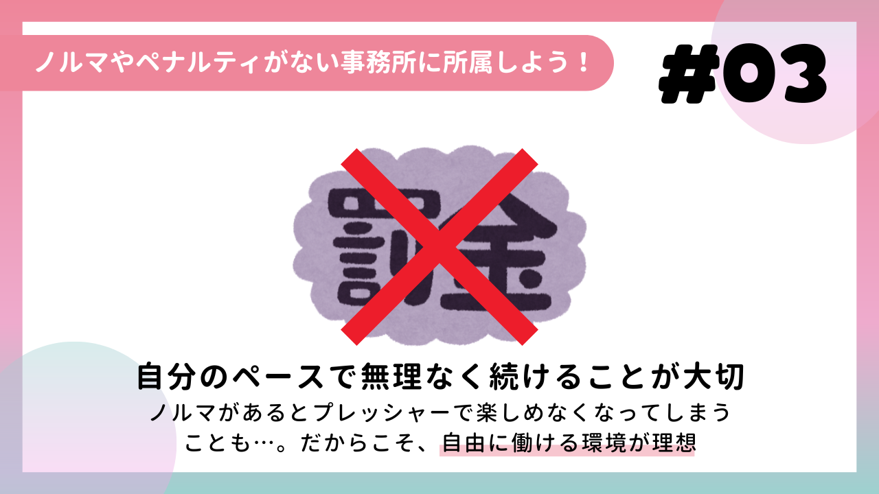 ノルマやペナルティがない事務所に所属しよう！